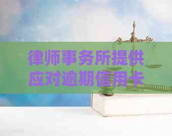 提供应对逾期信用卡的专业建议和电话服务