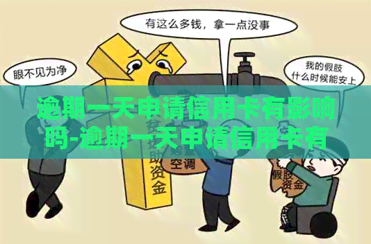 逾期一天申请信用卡有影响吗-逾期一天申请信用卡有影响吗知乎