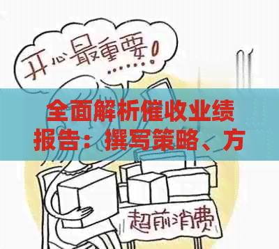 全面解析业绩报告：撰写策略、方法与实用工具，助力高效分析与优化