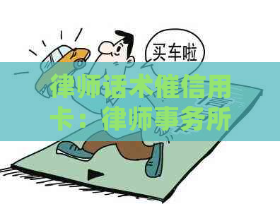 律师话术催信用卡：有效处理逾期还款问题