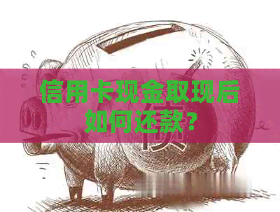 信用卡现金取现后如何还款？