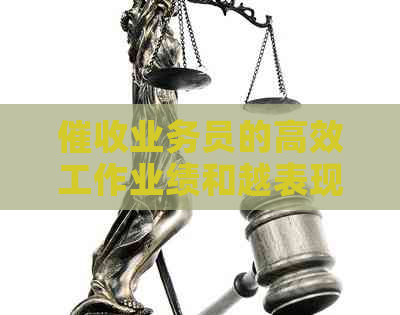 业务员的高效工作业绩和越表现：案例分析与总结