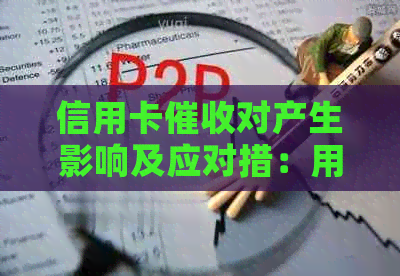 信用卡对产生影响及应对措：用户需了解的问题解析