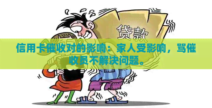 信用卡对的影响：家人受影响，骂员不解决问题。