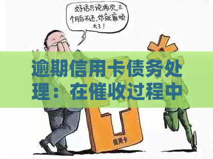 逾期信用卡债务处理：在过程中的角色与影响