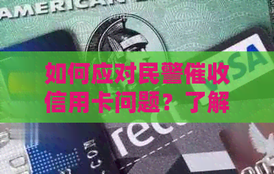 如何应对民警信用卡问题？了解详细步骤和应对策略