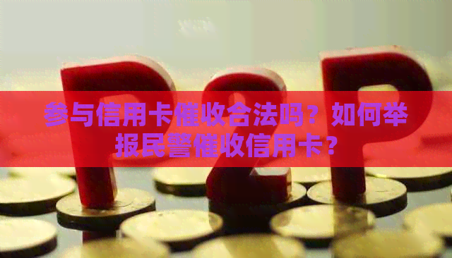 参与信用卡合法吗？如何举报民警信用卡？
