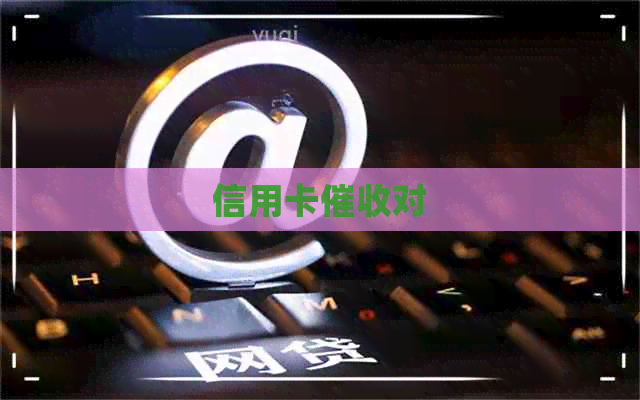 信用卡对