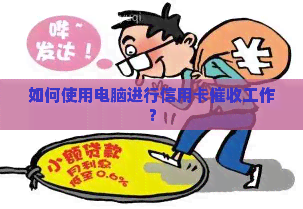 如何使用电脑进行信用卡工作？
