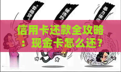 信用卡还款全攻略：现金卡怎么还？信用知识和法律风险一览