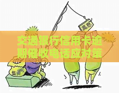 交通银行信用卡逾期电话应对策略：如何向银行表达还款困难？