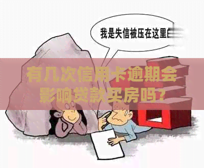 有几次信用卡逾期会影响贷款买房吗？