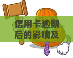 信用卡逾期后的影响及解决方案，逾期次数是否会影响信用额度？