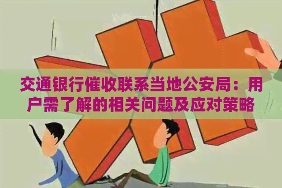 交通银行联系当地公安局：用户需了解的相关问题及应对策略