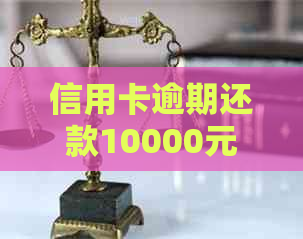 信用卡逾期还款10000元：原因、影响与解决策略全解析