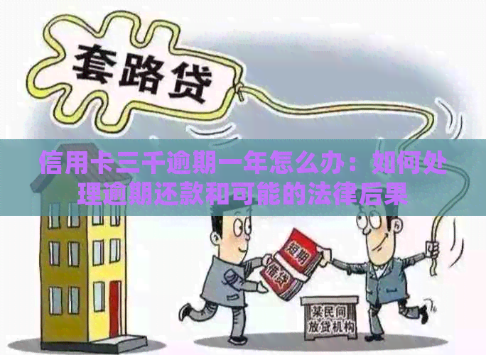 信用卡三千逾期一年怎么办：如何处理逾期还款和可能的法律后果