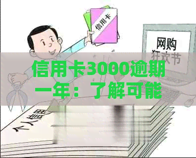 信用卡3000逾期一年：了解可能的后果和解决策略