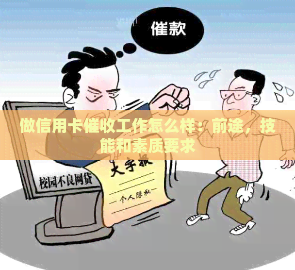 做信用卡工作怎么样：前途，技能和素质要求