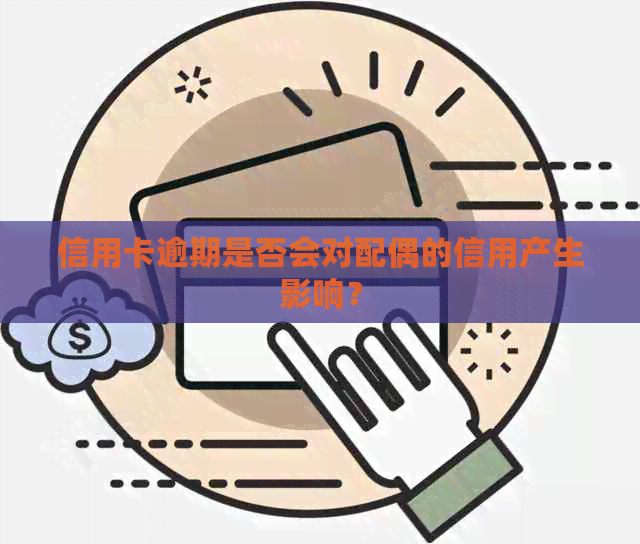 信用卡逾期是否会对配偶的信用产生影响？