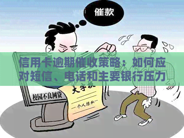 信用卡逾期策略：如何应对短信、电话和主要银行压力？