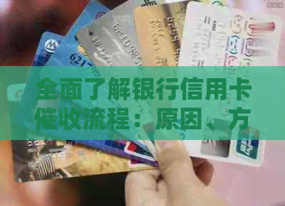全面了解银行信用卡流程：原因、方式、影响及应对策略