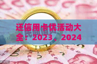 还信用卡优活动大全：2023、2024年最全攻略与传语