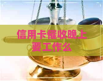 信用卡晚上要工作么