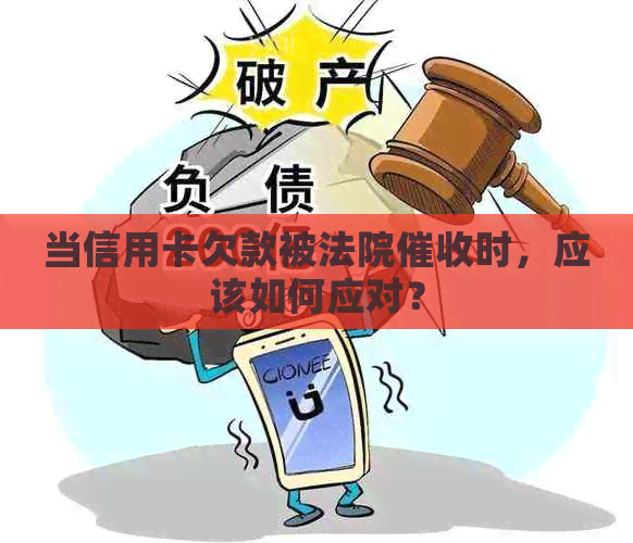 当信用卡欠款被法院时，应该如何应对？