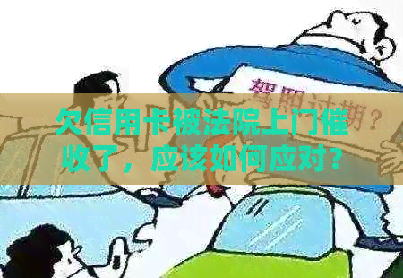 欠信用卡被法院上门了，应该如何应对？