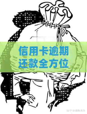 信用卡逾期还款全方位指南：如何避免逾期、处理后果以及解决方案