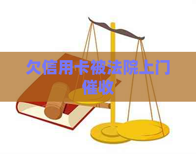 欠信用卡被法院上门