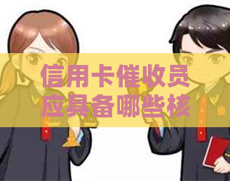 信用卡员应具备哪些核心素质以提高工作效率和用户满意度？