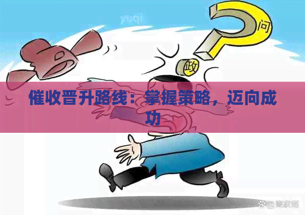 晋升路线：掌握策略，迈向成功