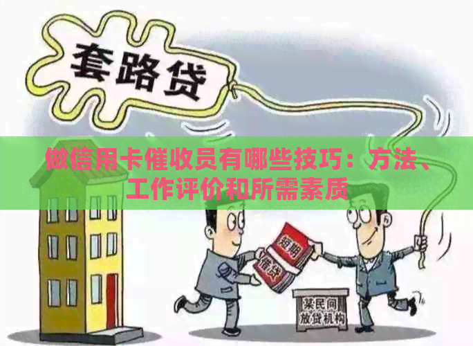 做信用卡员有哪些技巧：方法、工作评价和所需素质