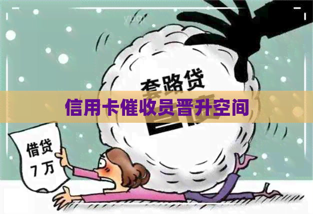 信用卡员晋升空间