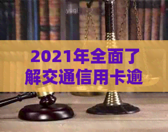 2021年全面了解交通信用卡逾期新法规：如何避免逾期、处理方式及影响分析