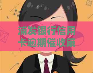 浦发银行信用卡逾期策略与应对方法