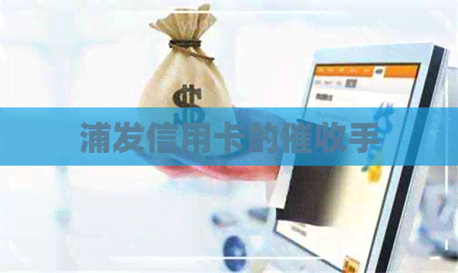 浦发信用卡的手