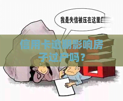 信用卡逾期影响房子过户吗？