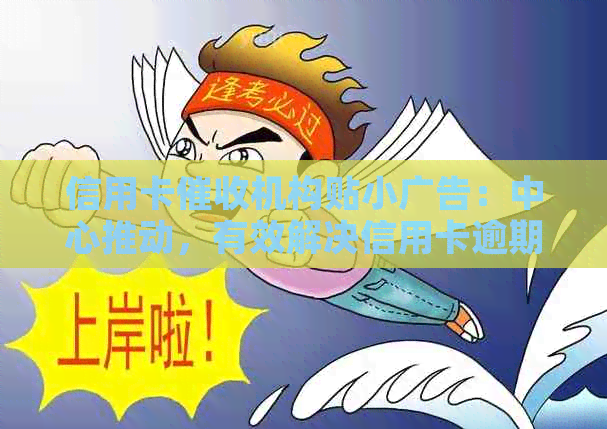 信用卡机构贴小广告：中心推动，有效解决信用卡逾期问题。