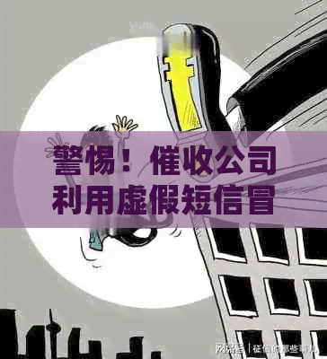 警惕！公司利用虚假短信冒充公安进行逾期资讯诈骗