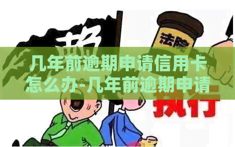 几年前逾期申请信用卡怎么办-几年前逾期申请信用卡怎么办理