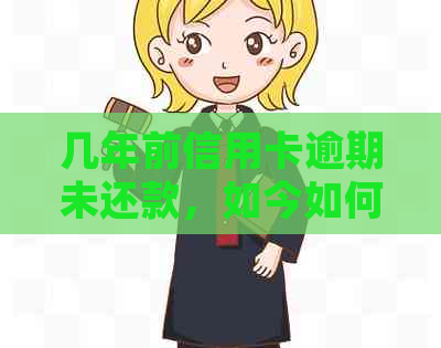 几年前信用卡逾期未还款，如今如何处理？