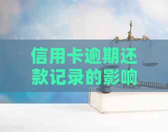 信用卡逾期还款记录的影响：过去几年的逾期是否仍然产生影响？