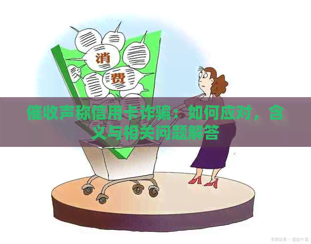 声称信用卡诈骗：如何应对，含义与相关问题解答