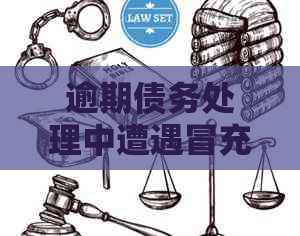 逾期债务处理中遭遇冒充公安人员的员，如何应对和求助？