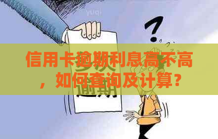 信用卡逾期利息高不高，如何查询及计算？