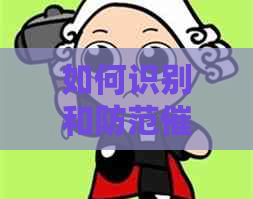 如何识别和防范公司假冒警察电话？——全面解答用户疑虑