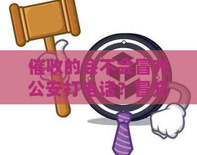 的会不会冒充公安打电话？冒充公安局进行合法吗？