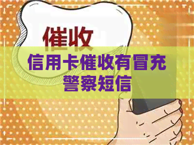 信用卡有冒充警察短信
